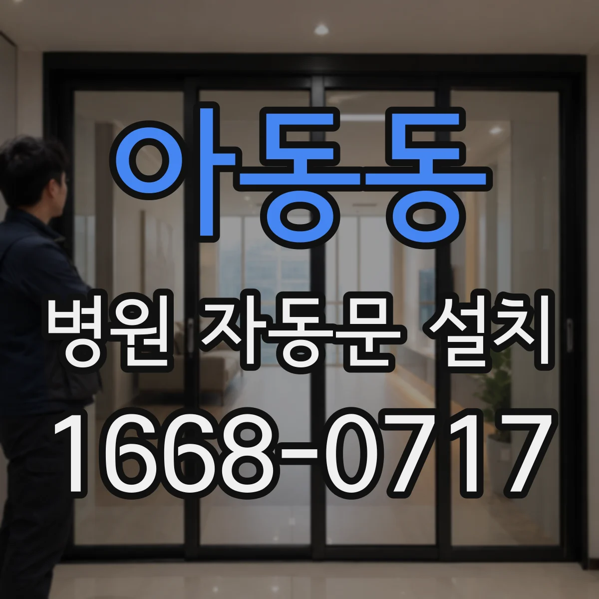 아동동 병원 자동문 설치
