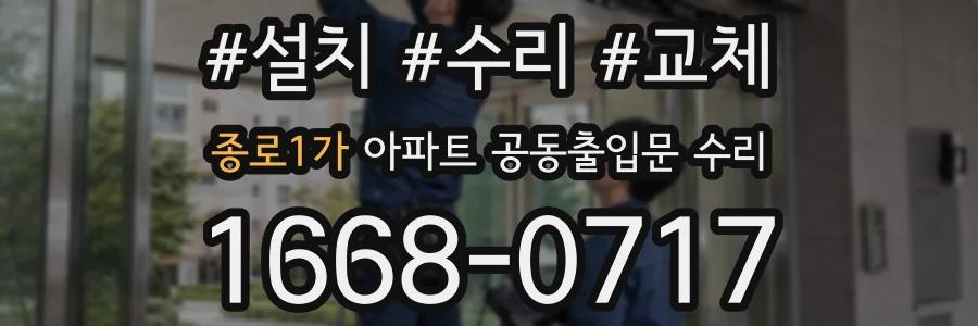 종로1가 아파트 공동출입문 수리