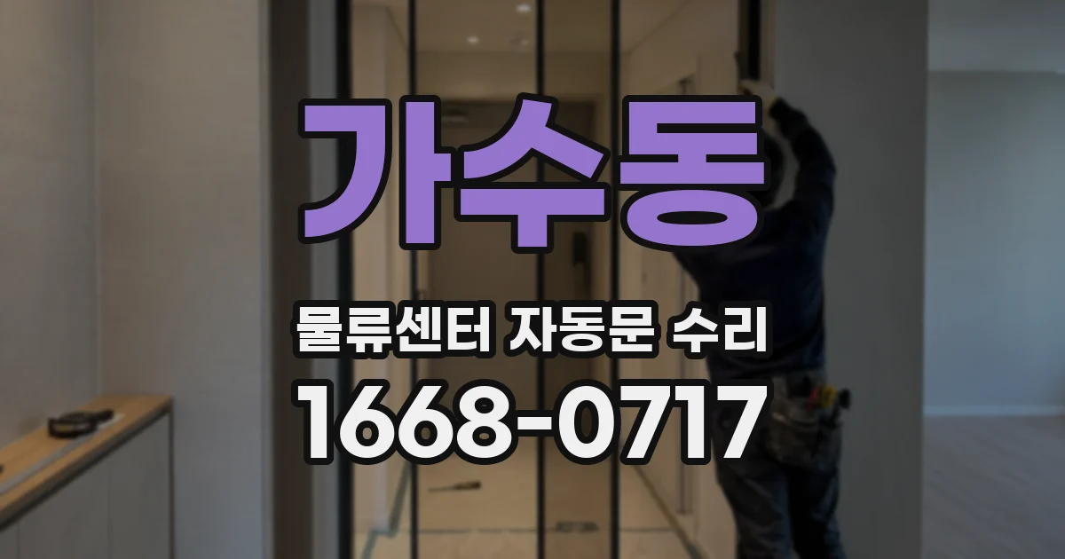 가수동 물류센터 자동문 수리