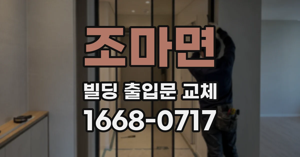 조마면 빌딩 출입문 교체