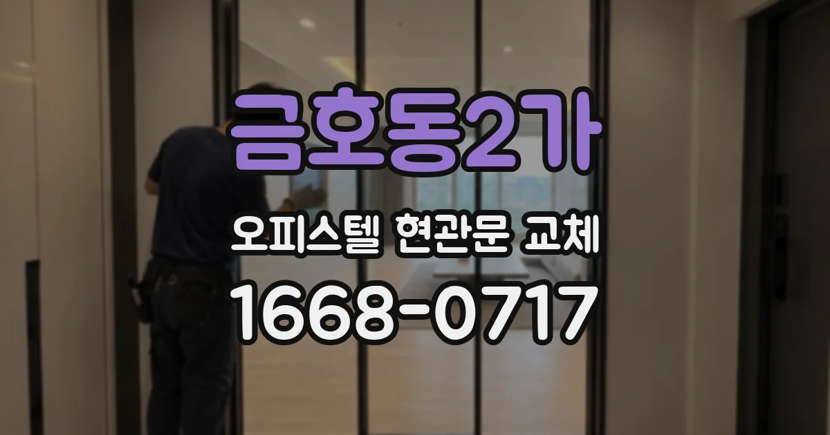 금호동2가 오피스텔 현관문 교체