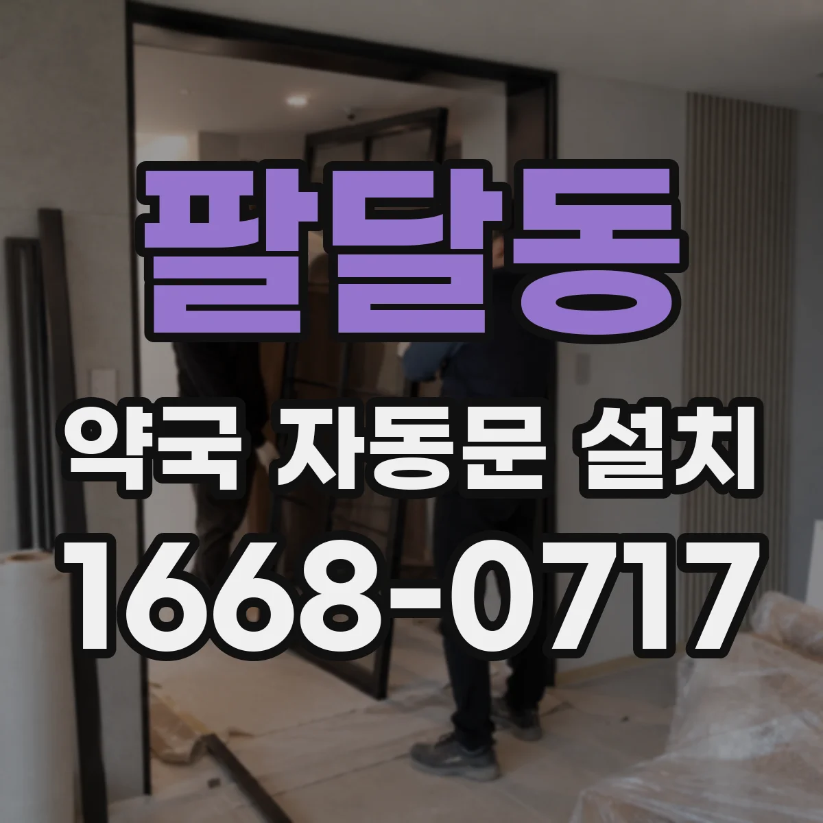 팔달동 약국 자동문 설치