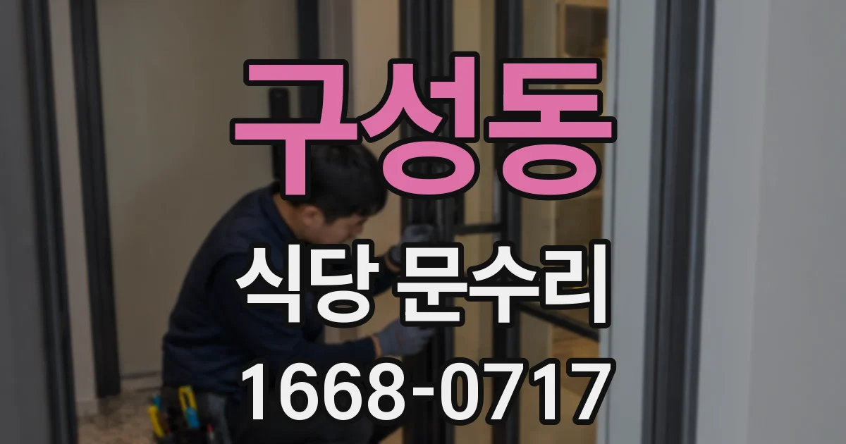 구성동 식당 문수리