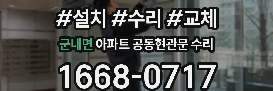군내면 아파트 공동현관문 수리