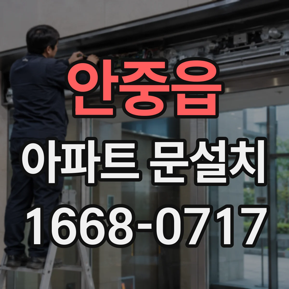 안중읍 아파트 문설치