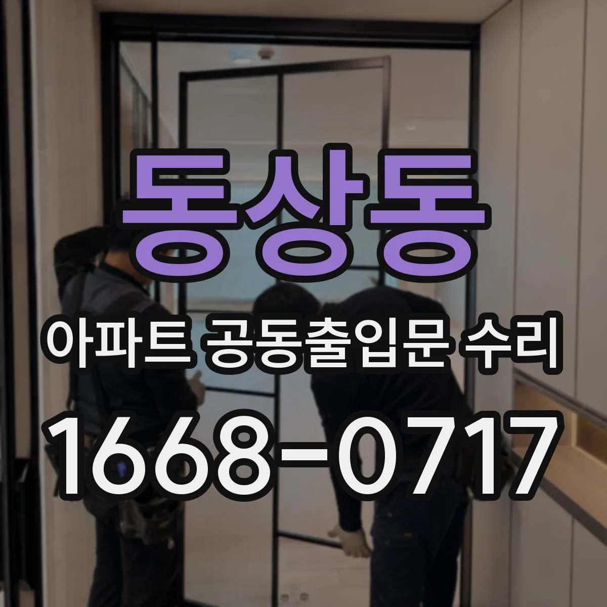 동상동 아파트 공동출입문 수리