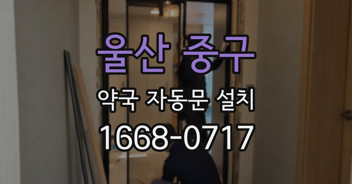 울산 중구 약국 자동문 설치