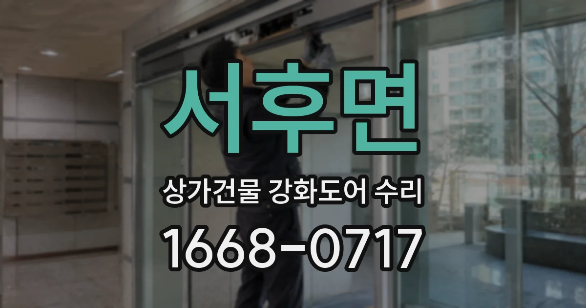 서후면 상가건물 강화도어 수리