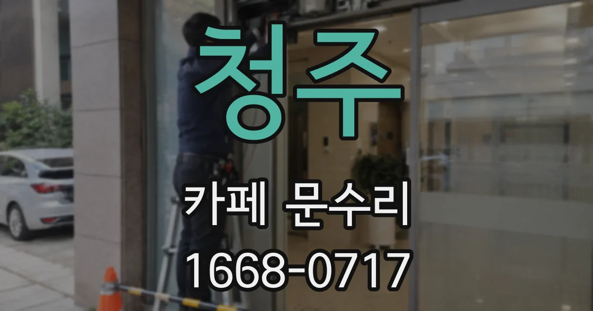 청주 카페 문수리