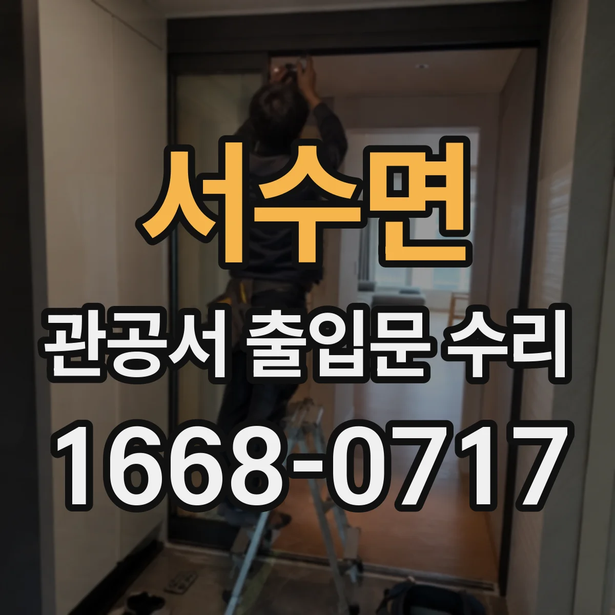 서수면 관공서 출입문 수리