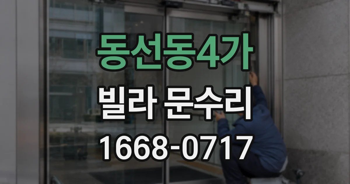 동선동4가 빌라 문수리