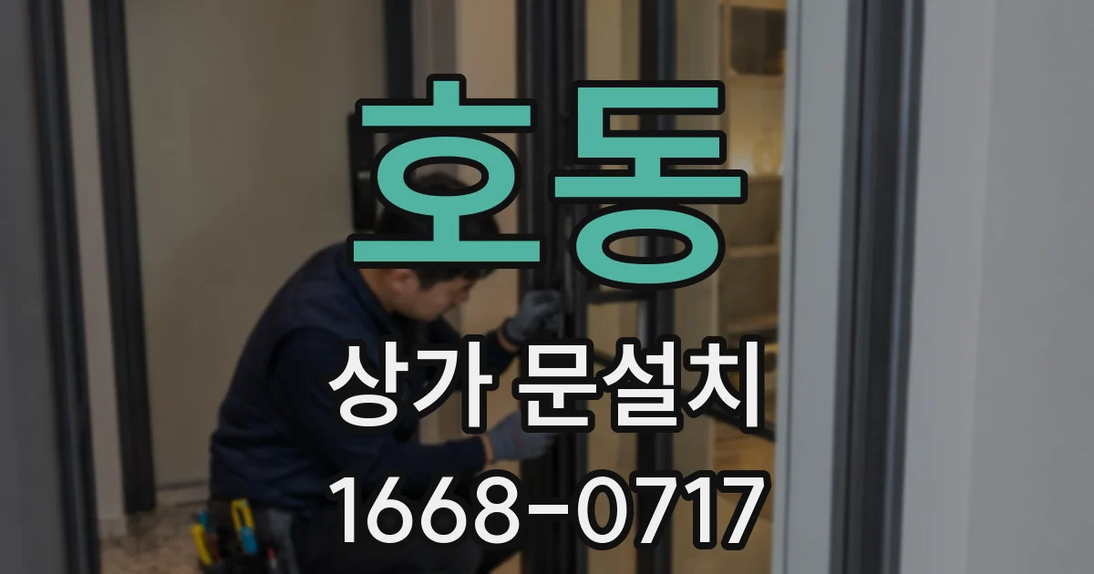 호동 상가 문설치