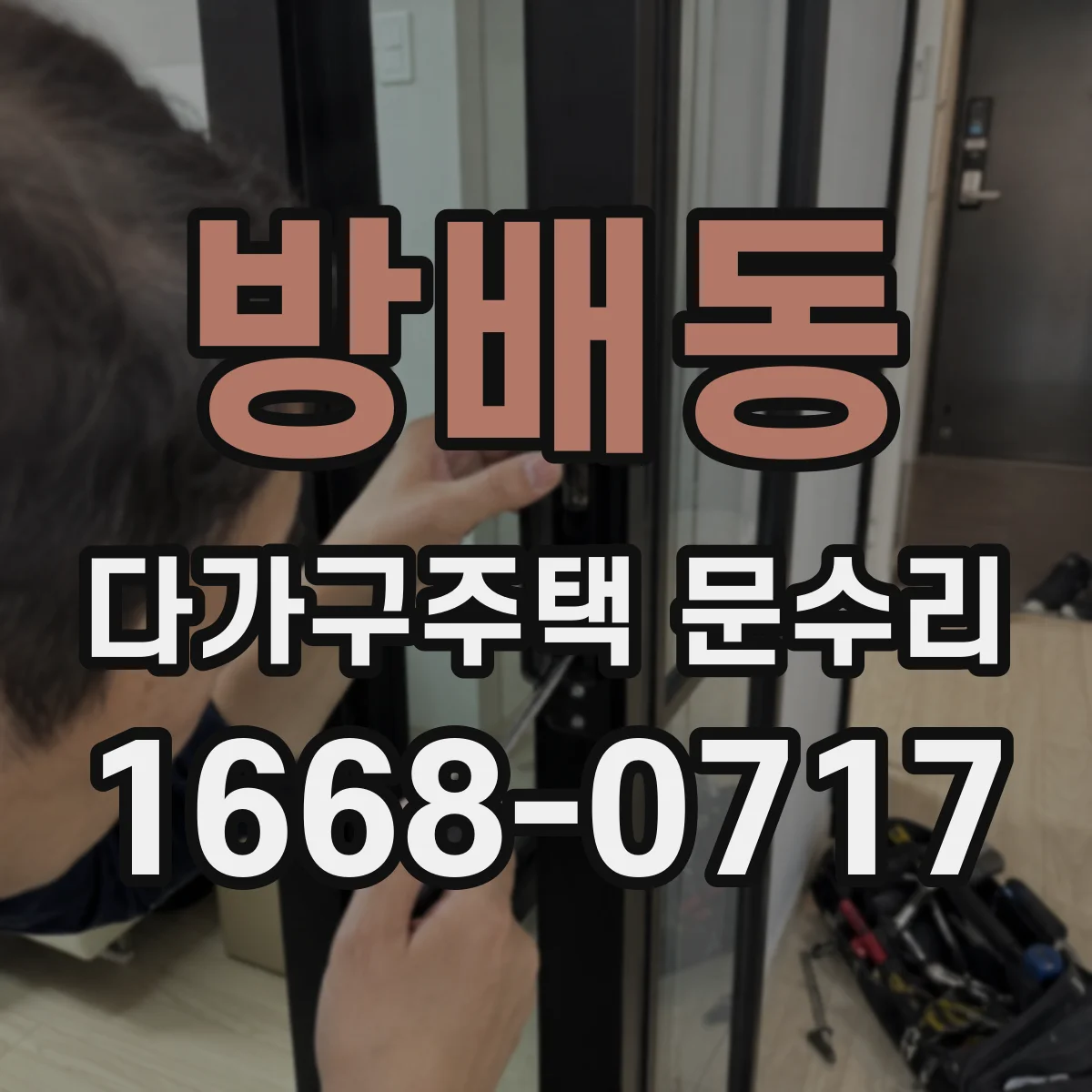 방배동 다가구주택 문수리