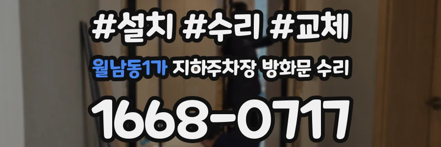 월남동1가 지하주차장 방화문 수리