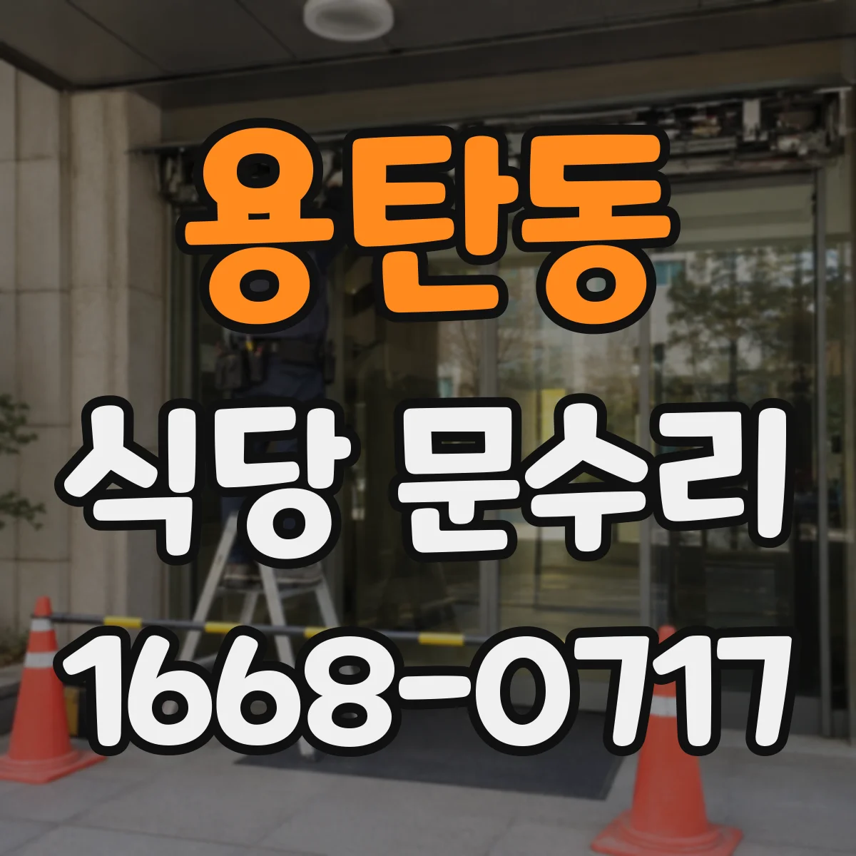 용탄동 식당 문수리