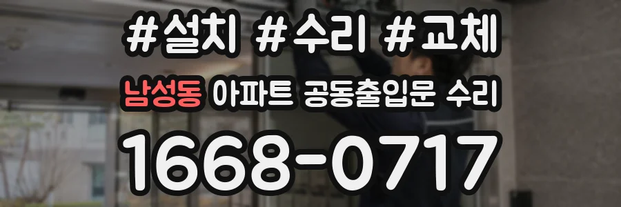 남성동 아파트 공동출입문 수리