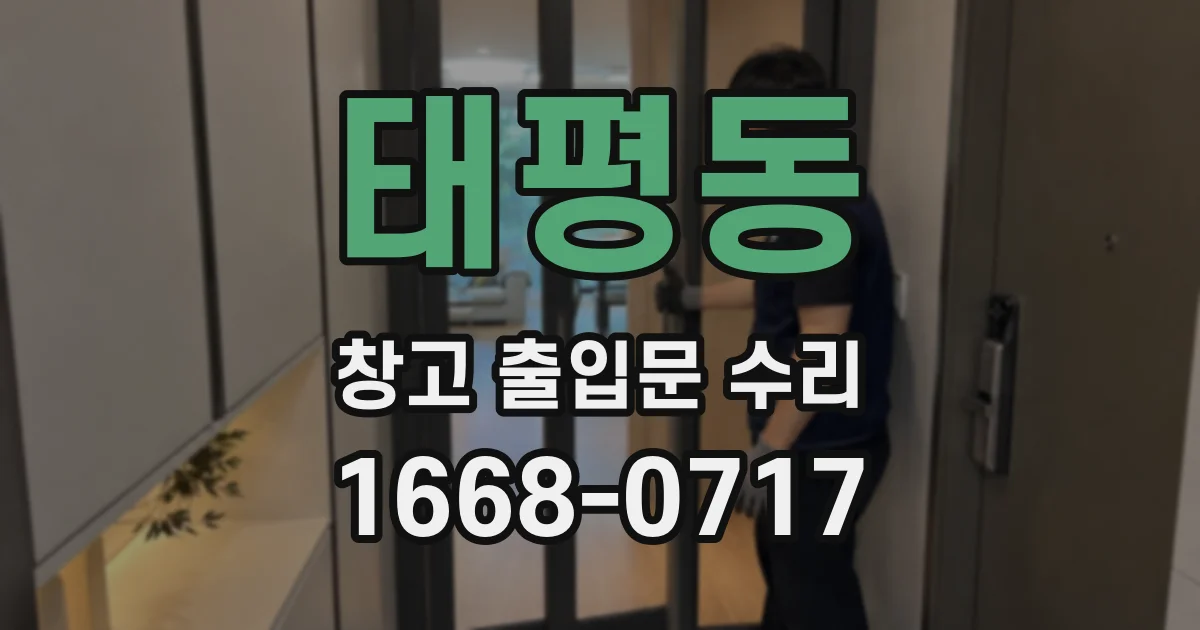 태평동 창고 출입문 수리
