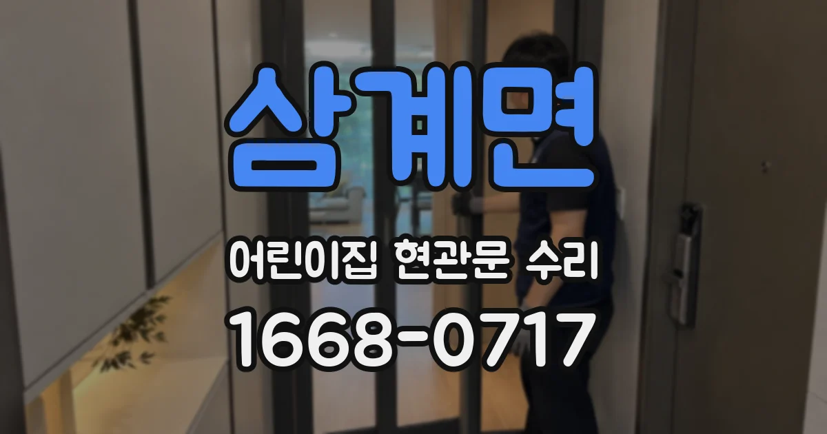 삼계면 어린이집 현관문 수리