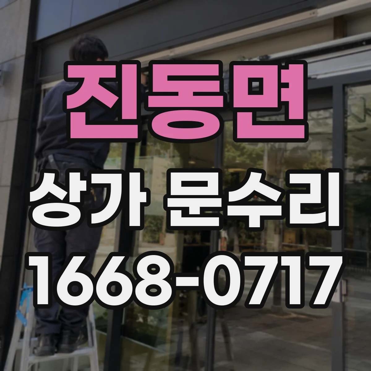진동면 상가 문수리