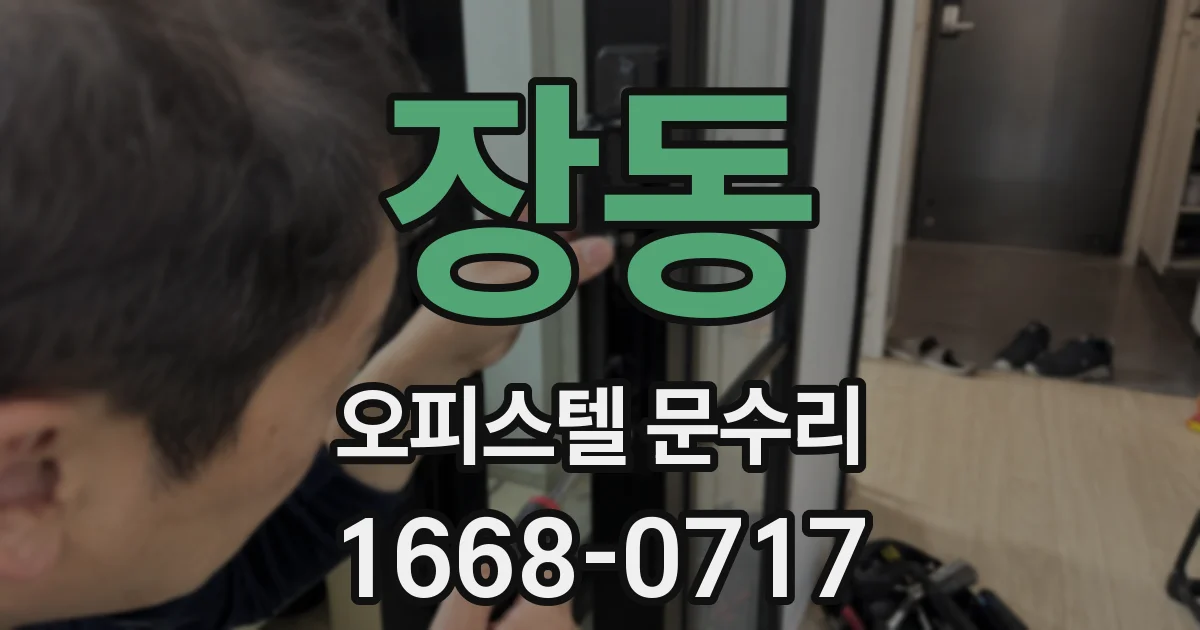 장동 오피스텔 문수리