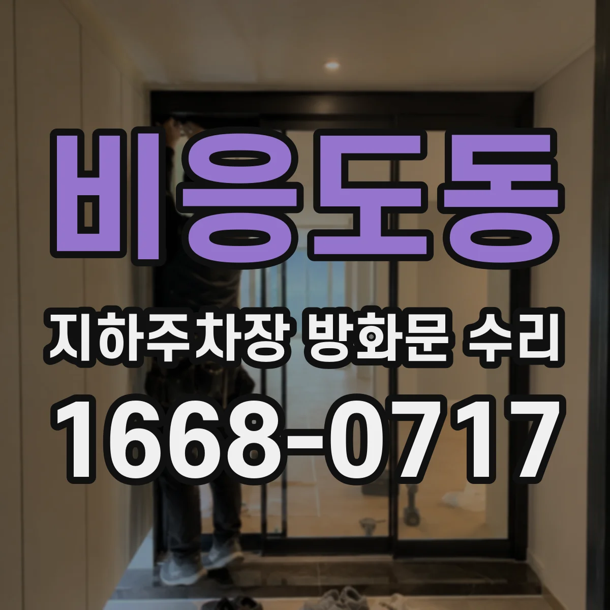 비응도동 지하주차장 방화문 수리