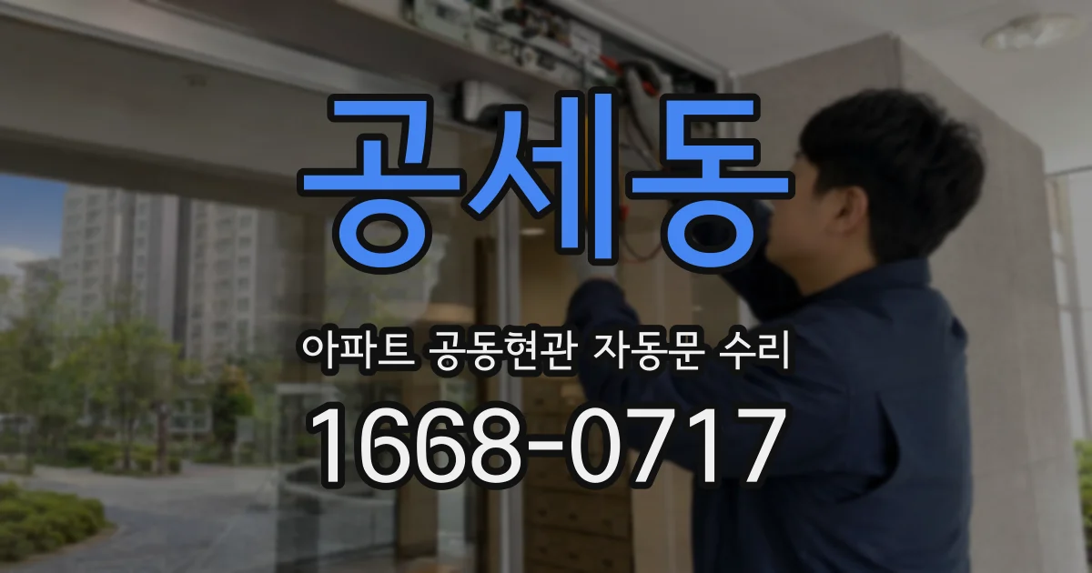 공세동 아파트 공동현관 자동문 수리