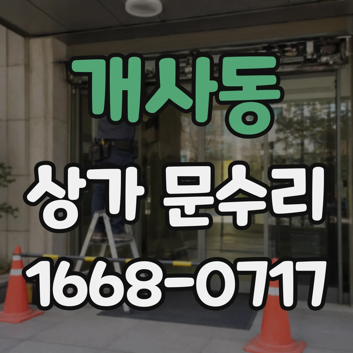 개사동 상가 문수리