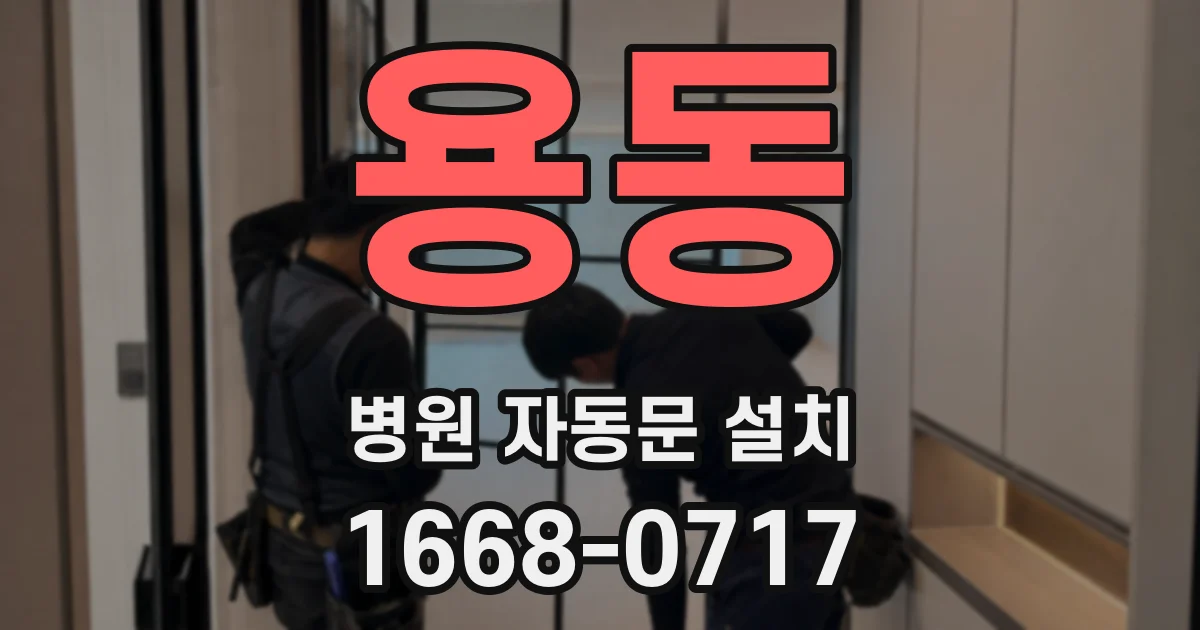용동 병원 자동문 설치
