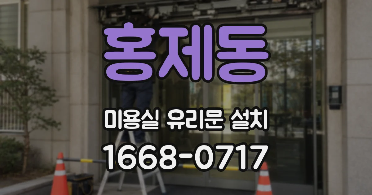 홍제동 미용실 유리문 설치