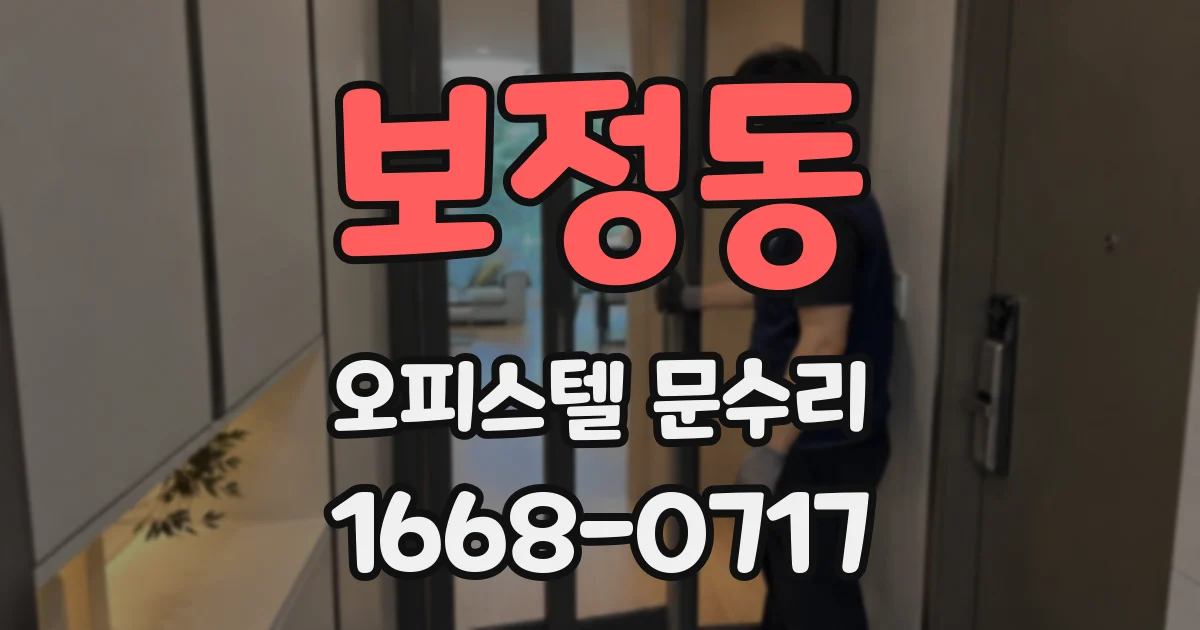 보정동 오피스텔 문수리