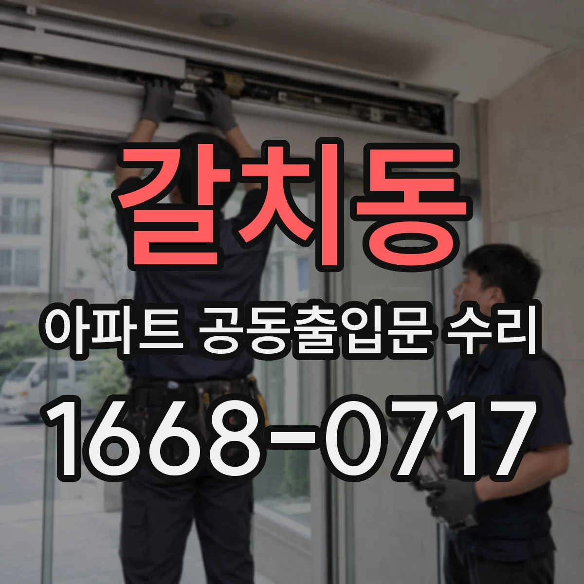 갈치동 아파트 공동출입문 수리