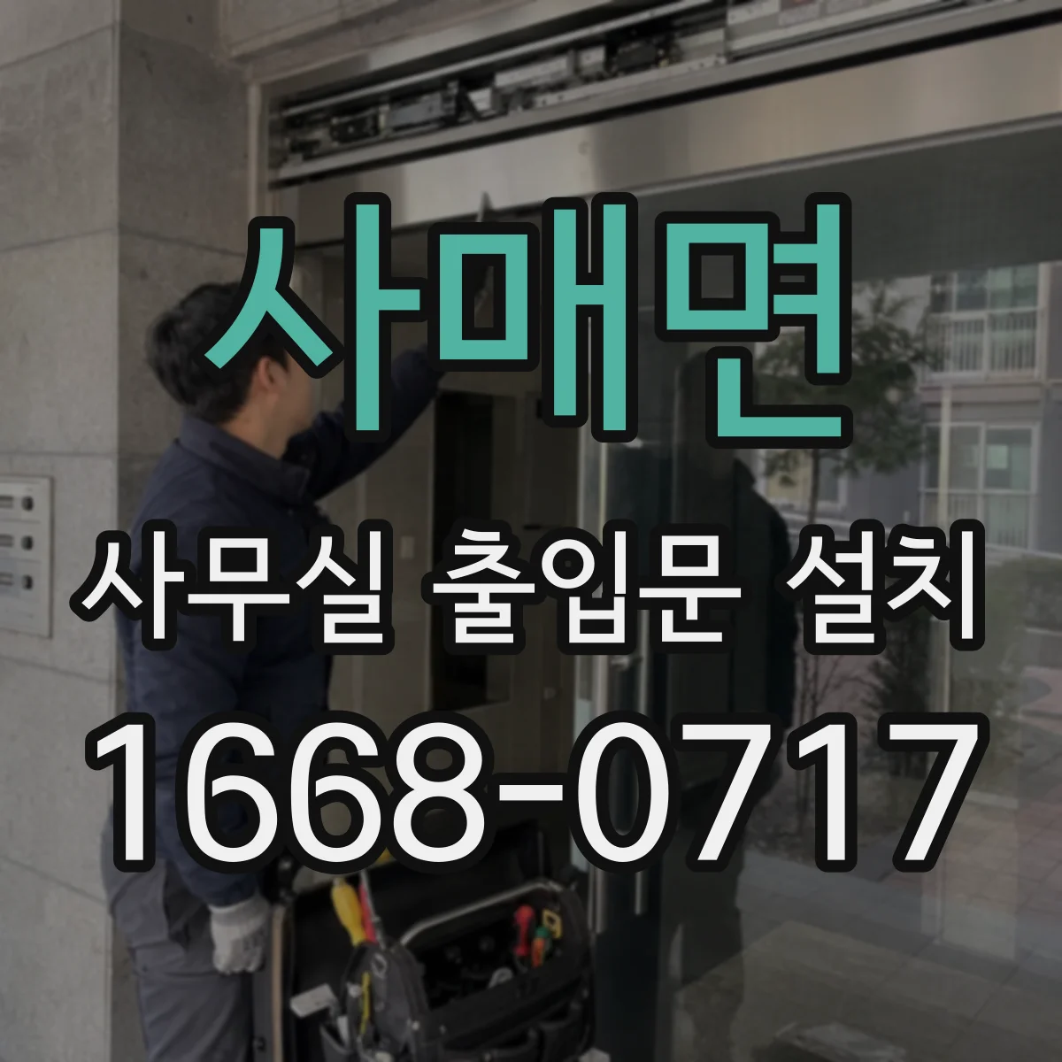 사매면 사무실 출입문 설치