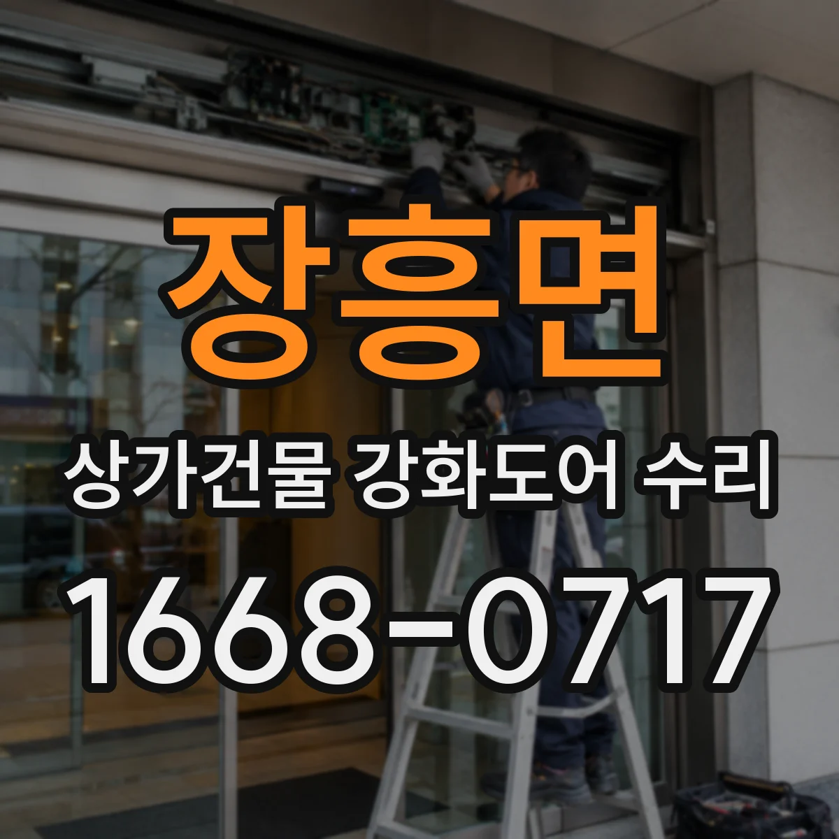 장흥면 상가건물 강화도어 수리