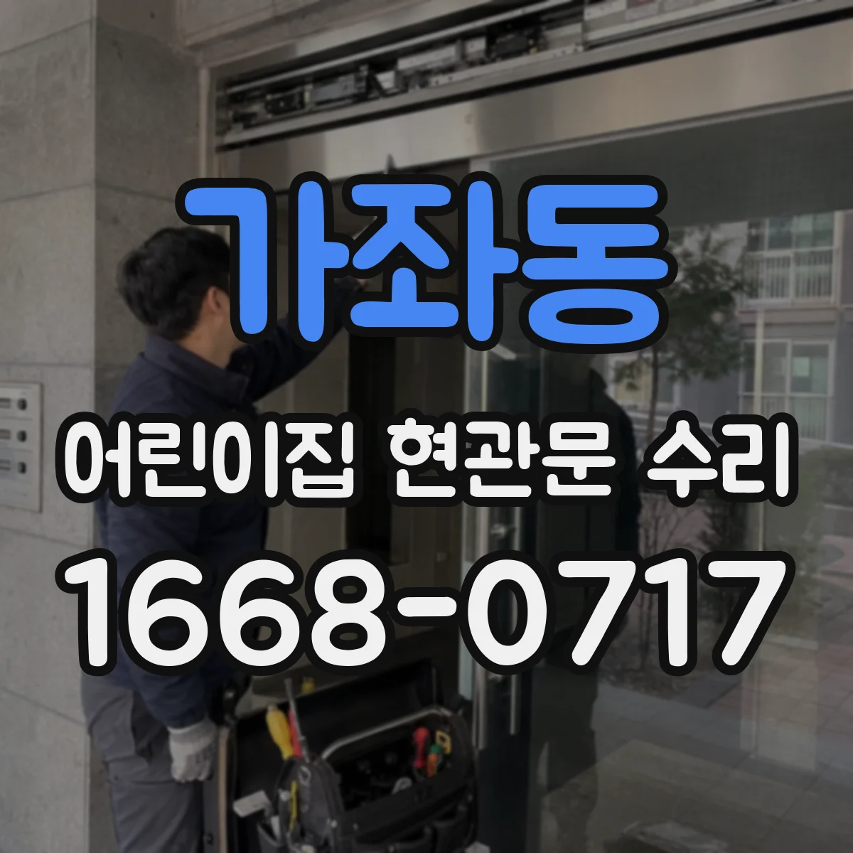 가좌동 어린이집 현관문 수리