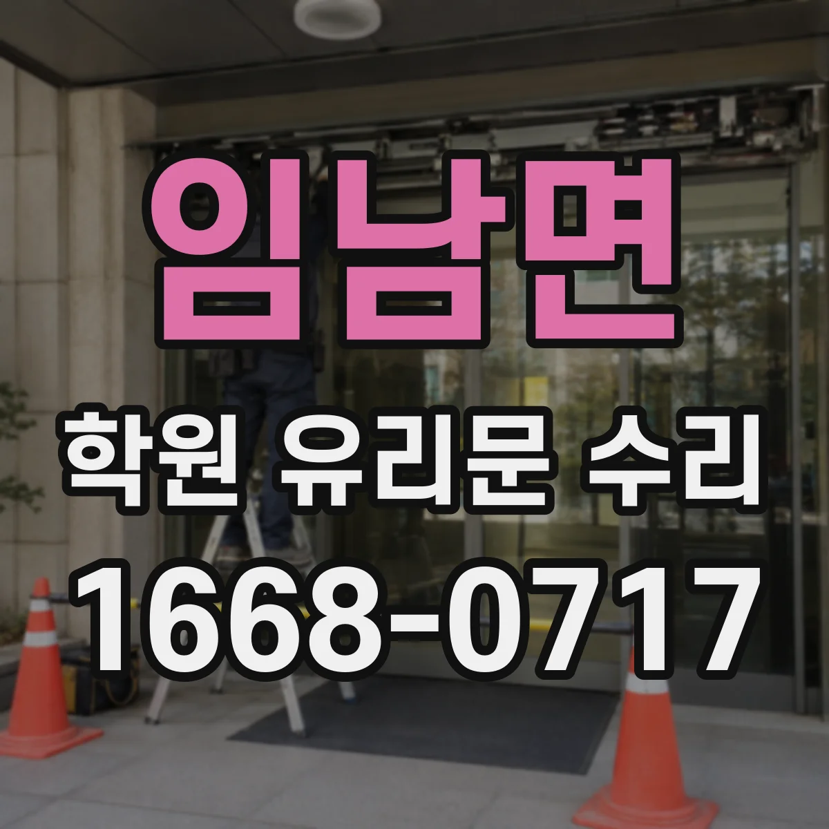 임남면 학원 유리문 수리