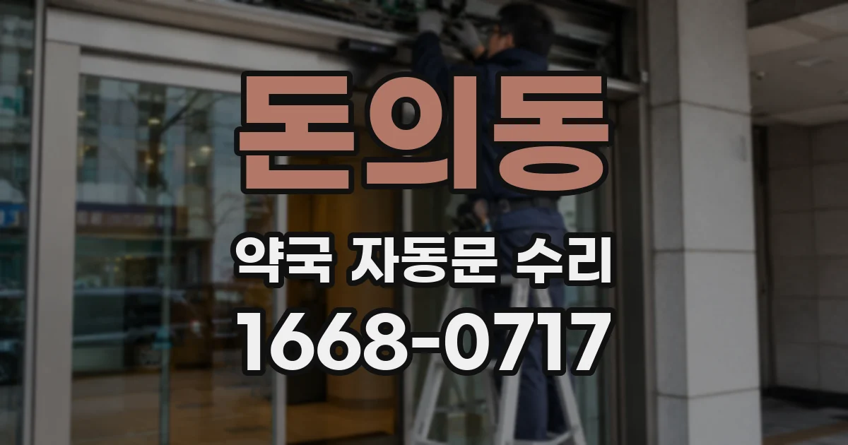 돈의동 약국 자동문 수리