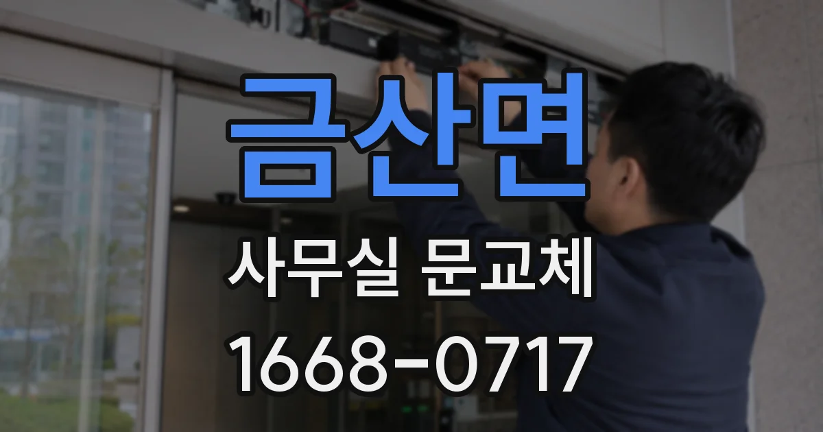 금산면 사무실 문교체