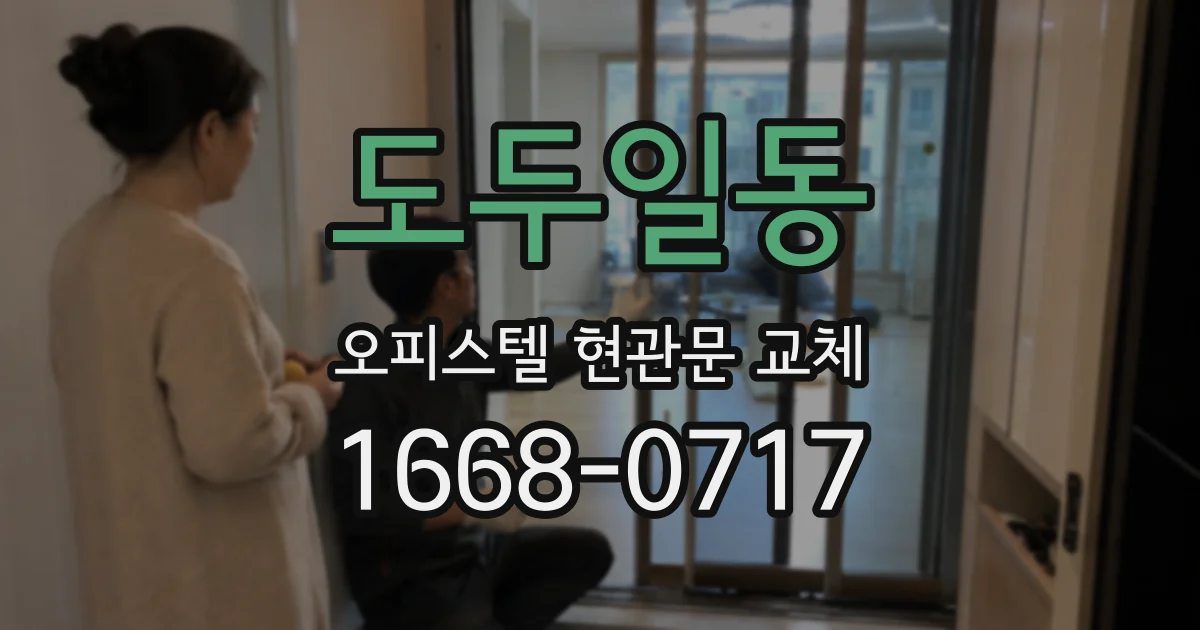 도두일동 오피스텔 현관문 교체