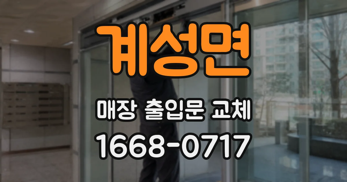 계성면 매장 출입문 교체