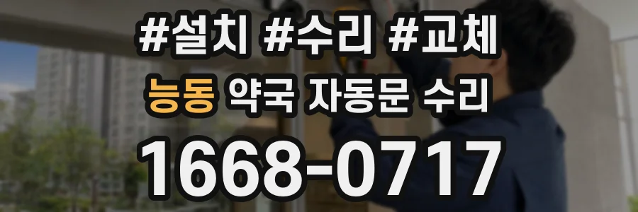 능동 약국 자동문 수리