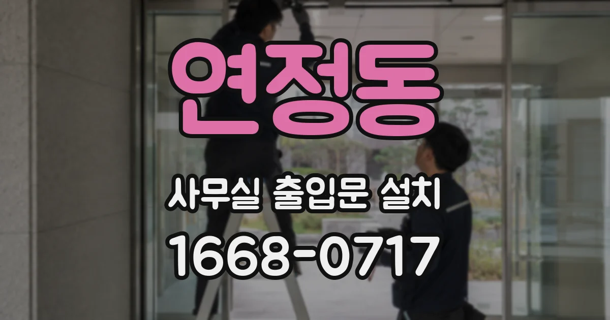 연정동 사무실 출입문 설치