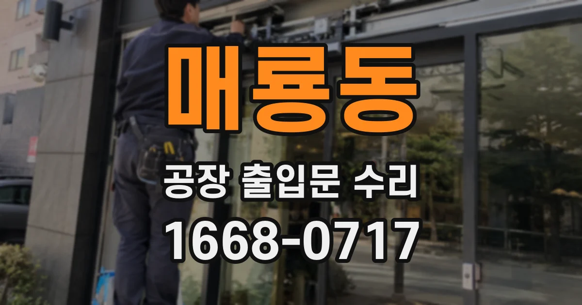 매룡동 공장 출입문 수리