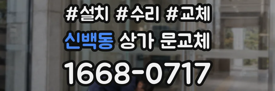 신백동 상가 문교체