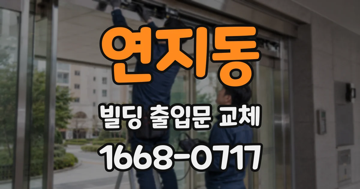 연지동 빌딩 출입문 교체