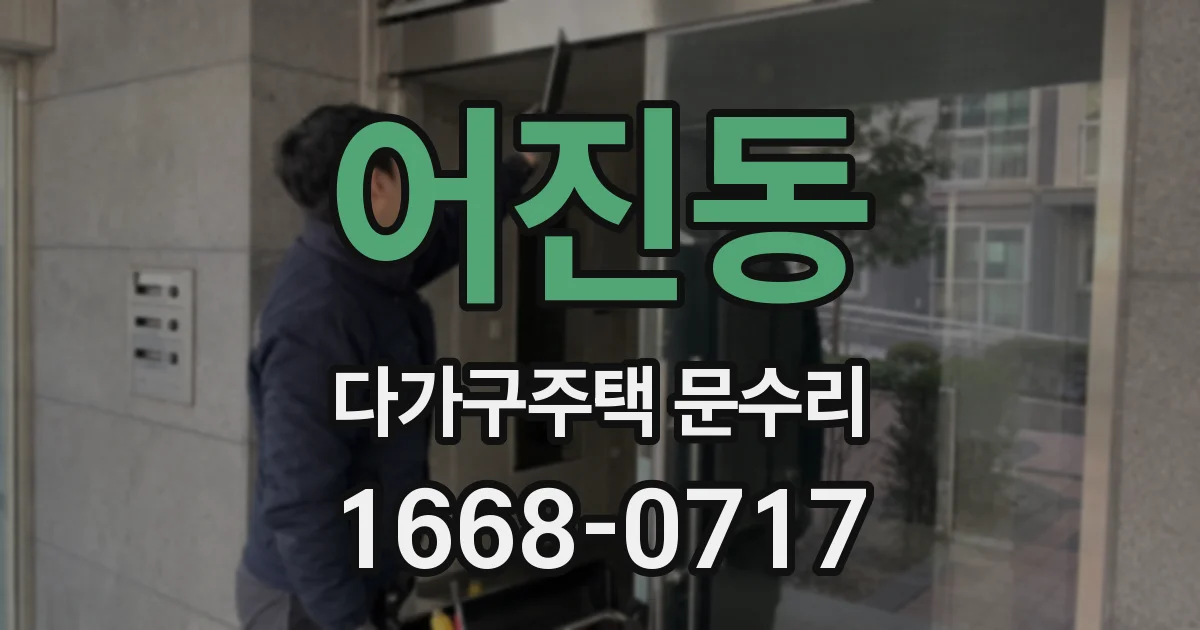 어진동 다가구주택 문수리