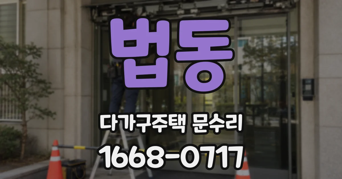 법동 다가구주택 문수리