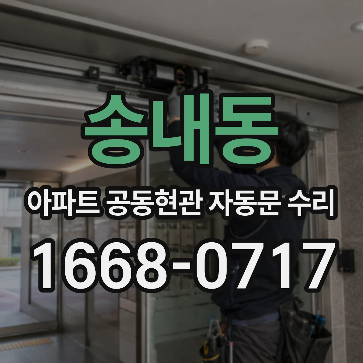 송내동 아파트 공동현관 자동문 수리