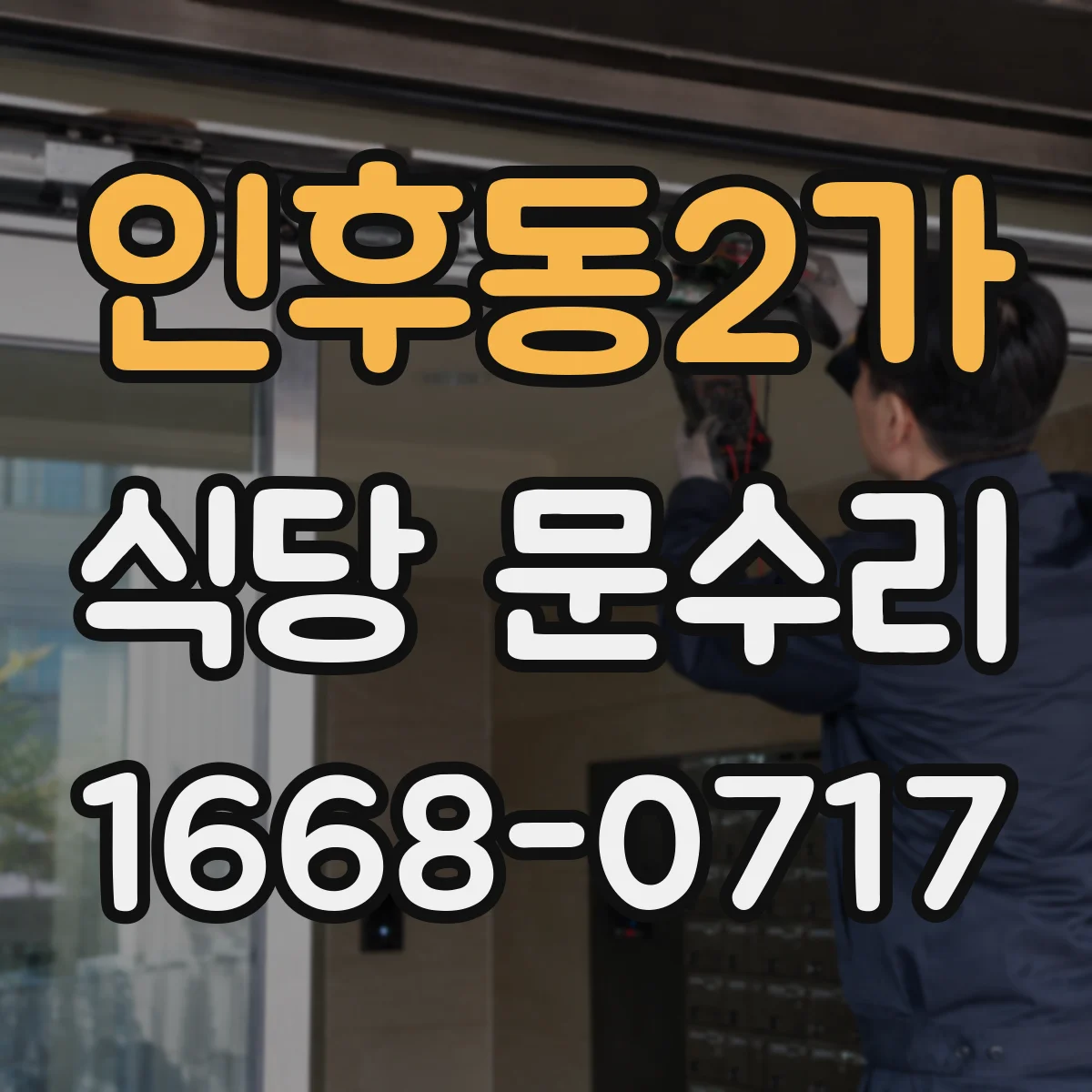 인후동2가 식당 문수리