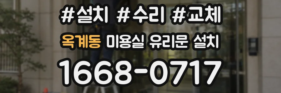 옥계동 미용실 유리문 설치
