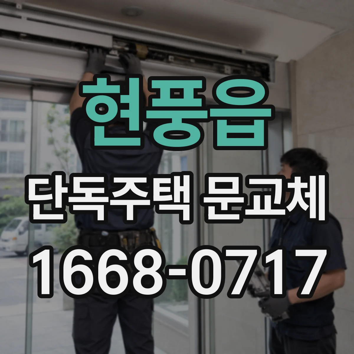 현풍읍 단독주택 문교체